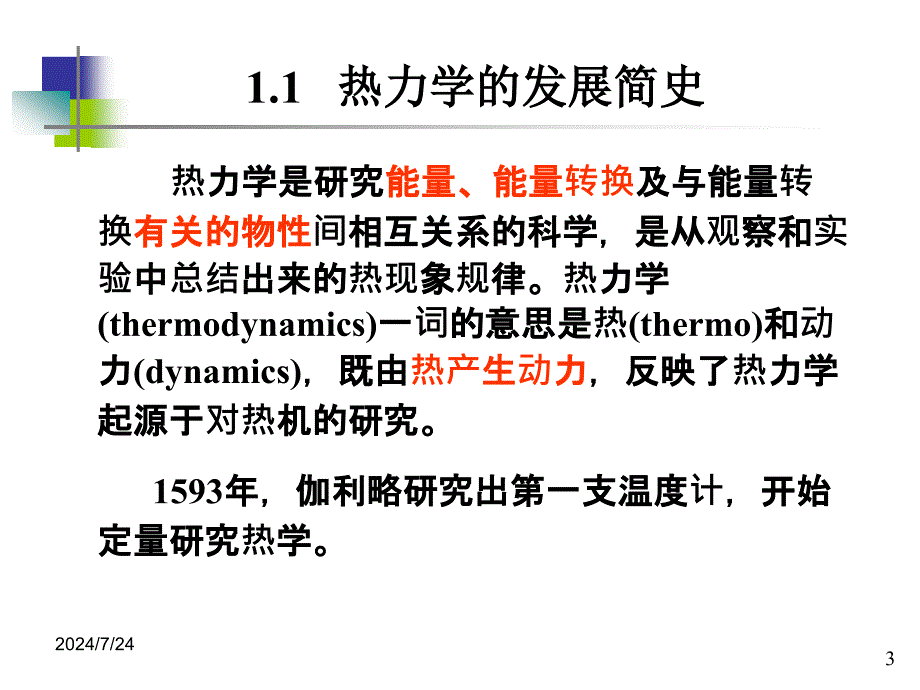 化工热力学_01绪论全解课件_第3页