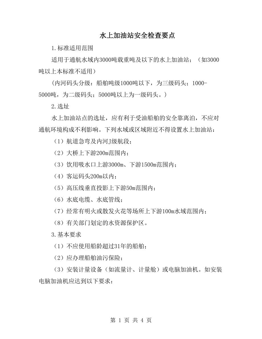 水上加油站安全检查要点_第1页