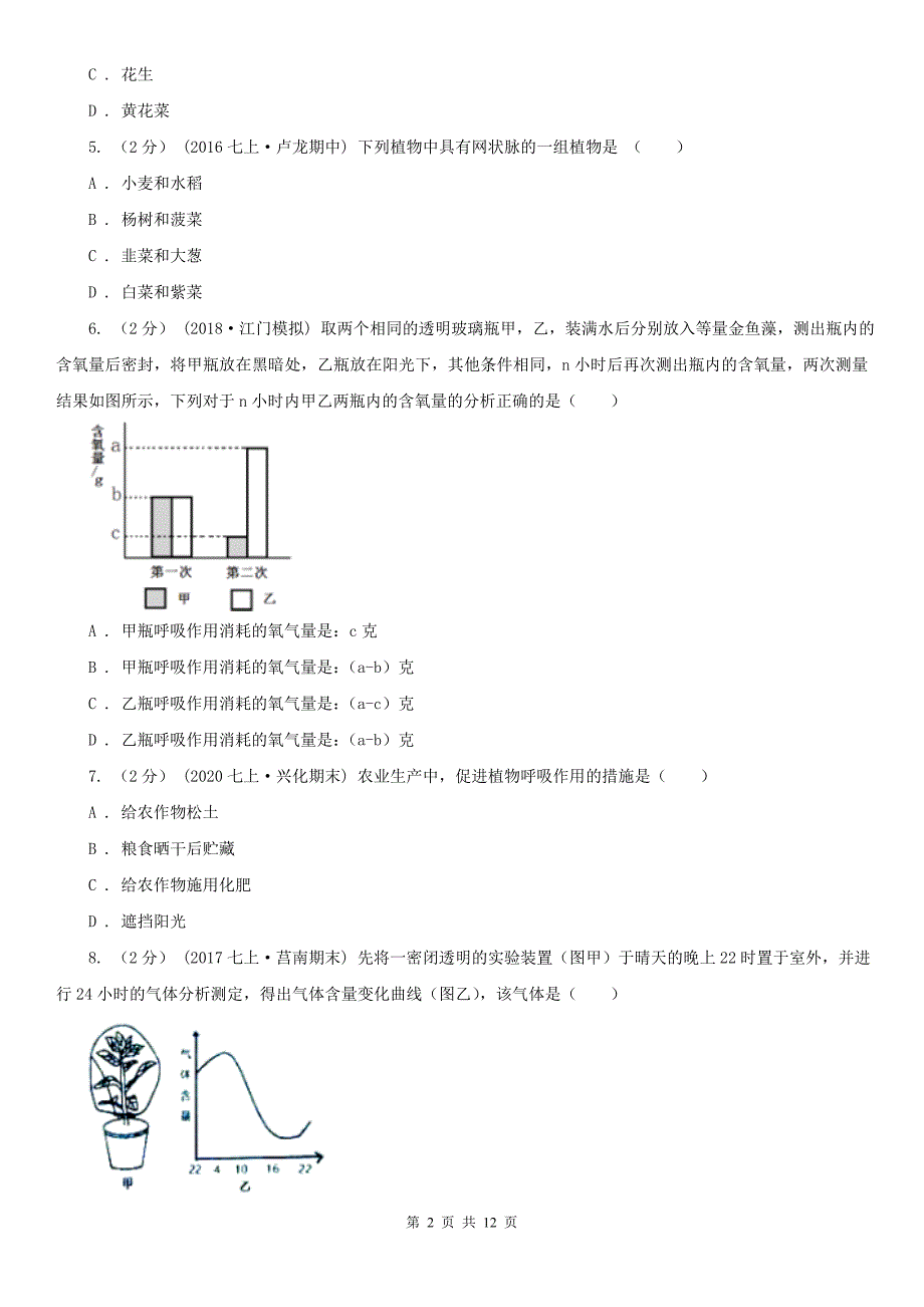 安徽省芜湖市八年级下学期生物第一次月考模拟卷_第2页