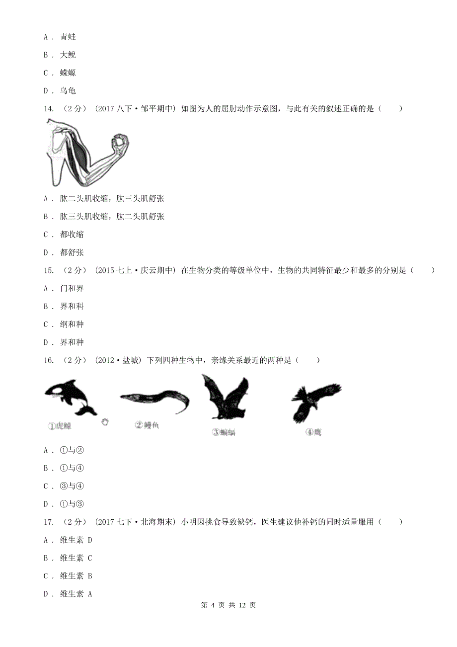 安徽省芜湖市八年级下学期生物第一次月考模拟卷_第4页