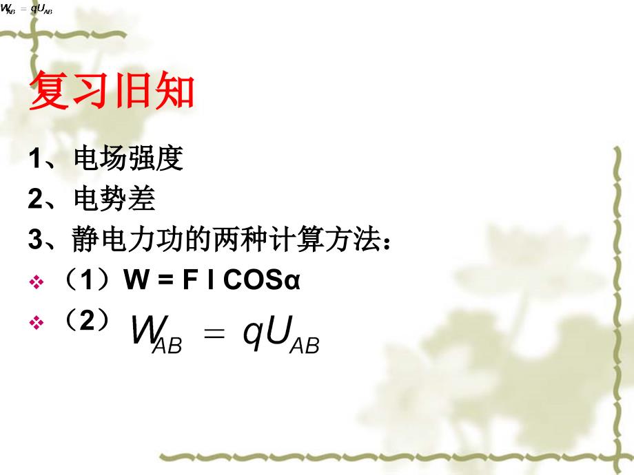 16电势差与电场强度的关系课件_第1页