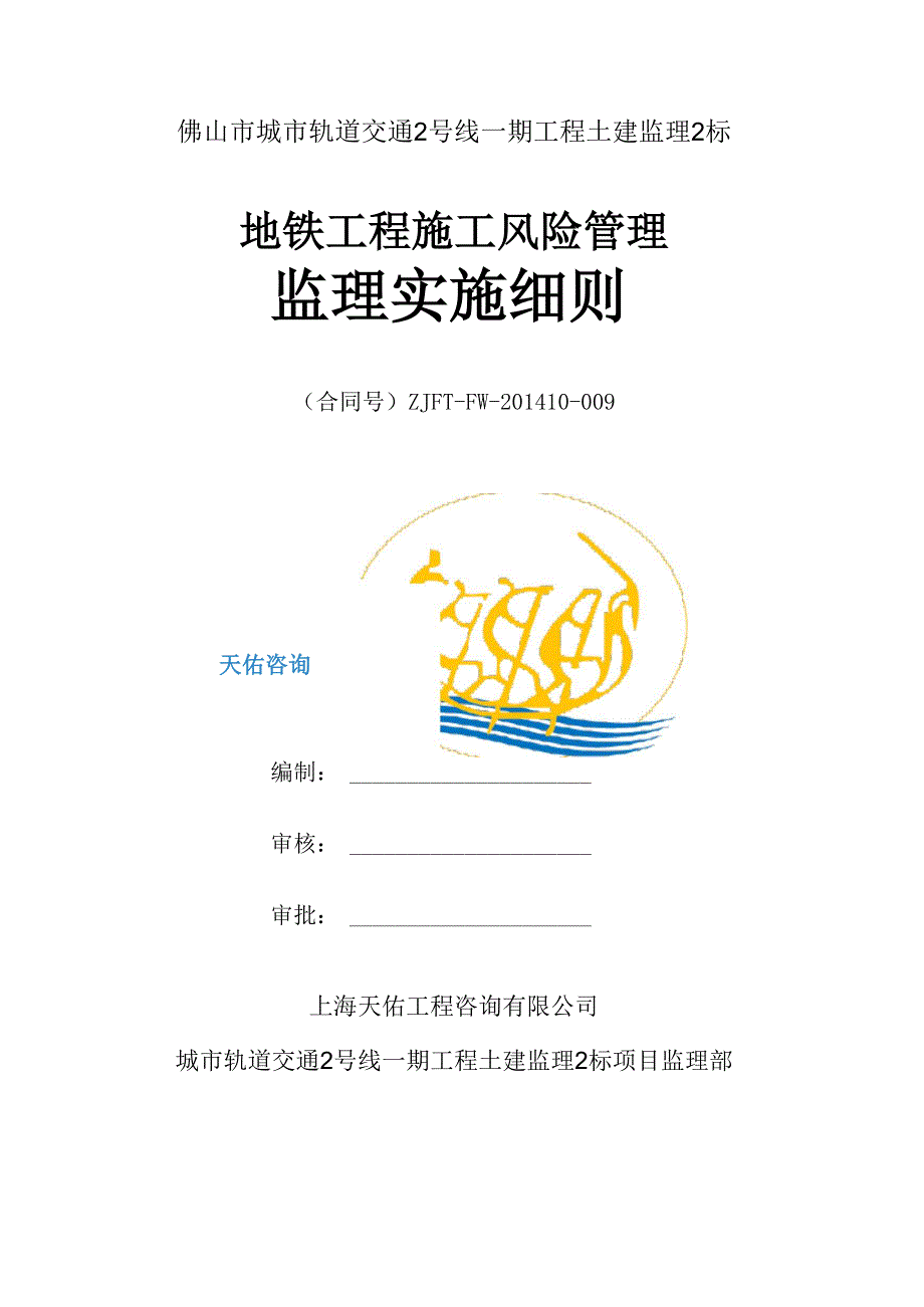 地铁工程施工风险管理监理实施细则_第1页