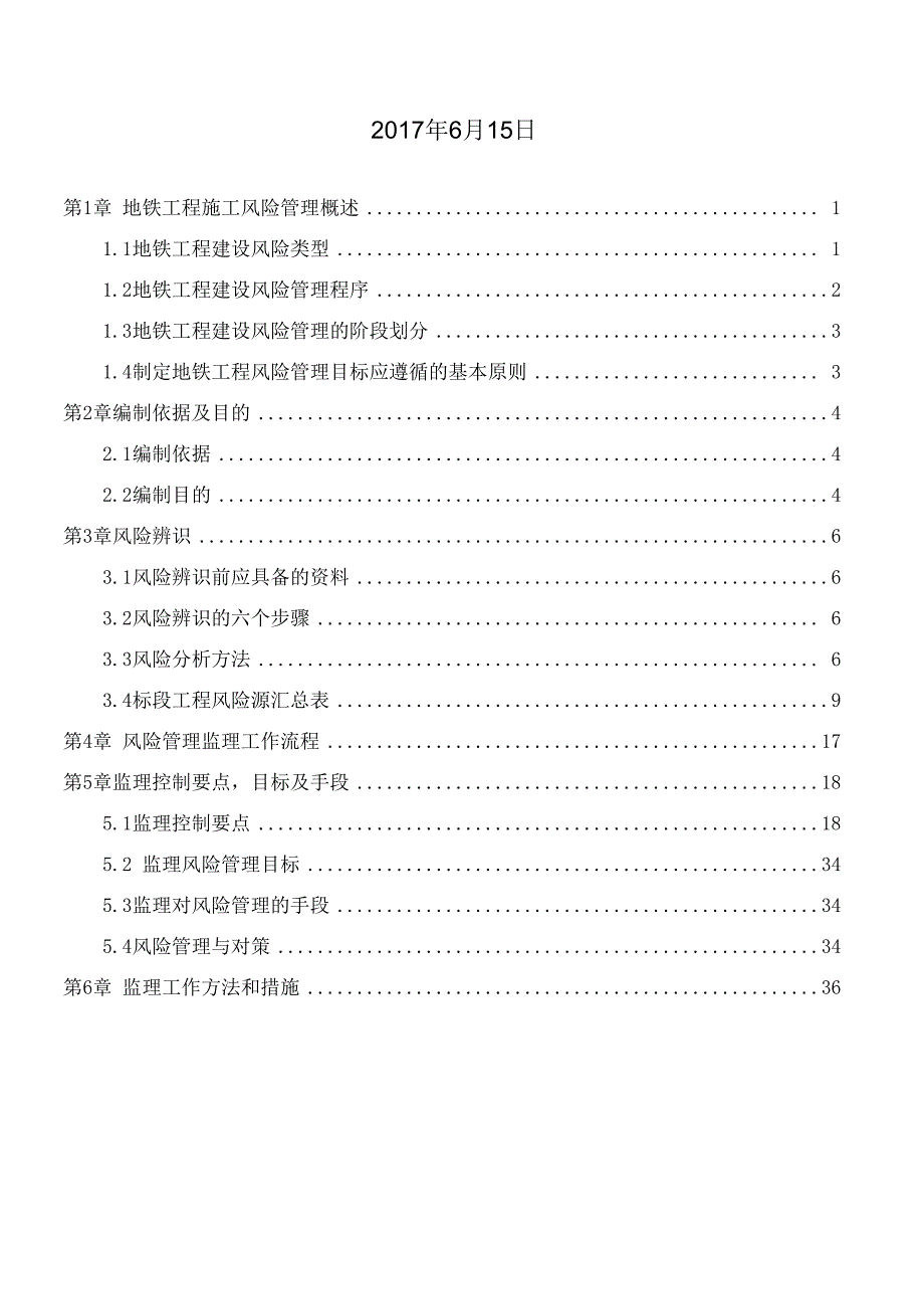 地铁工程施工风险管理监理实施细则_第2页