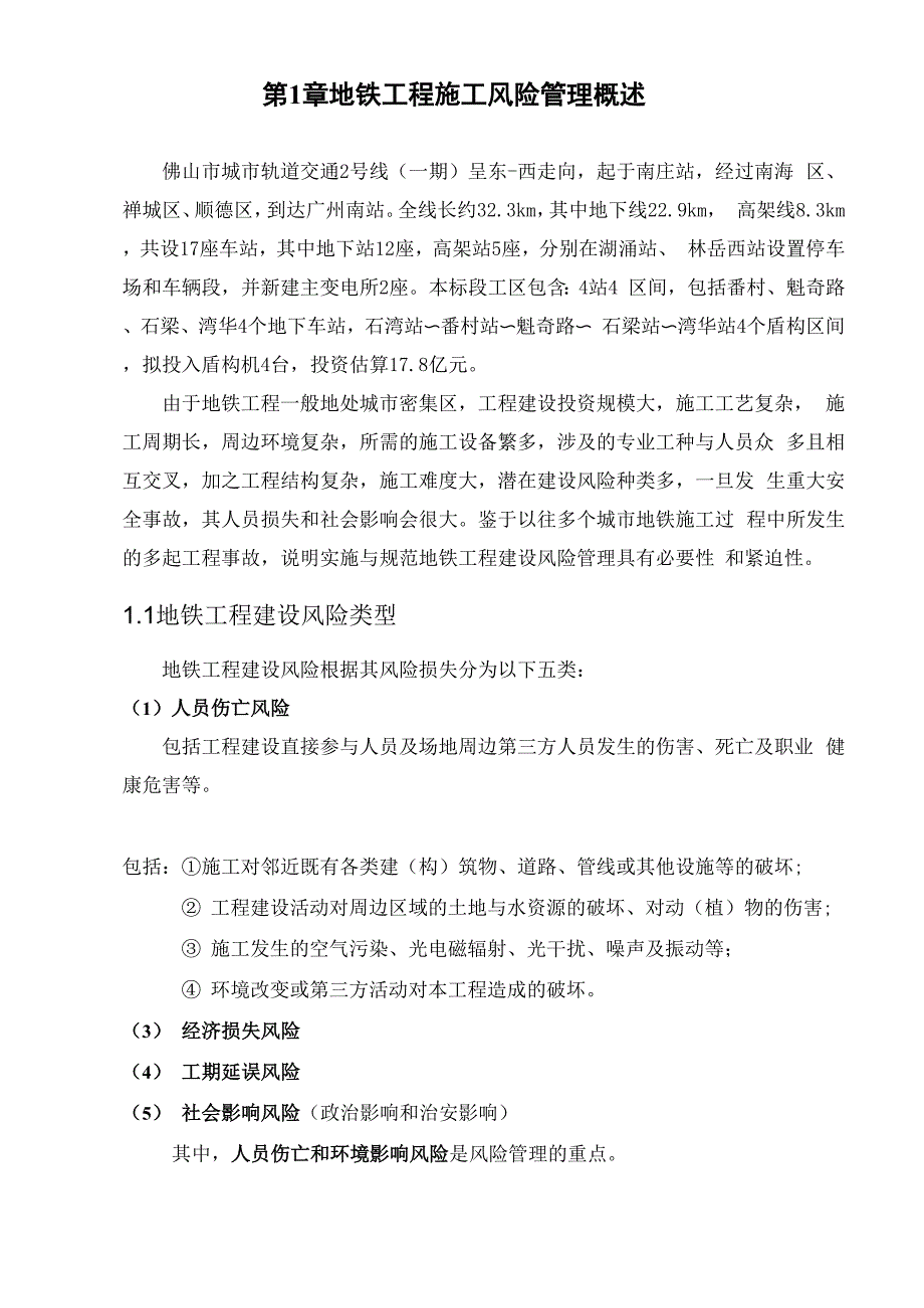 地铁工程施工风险管理监理实施细则_第3页