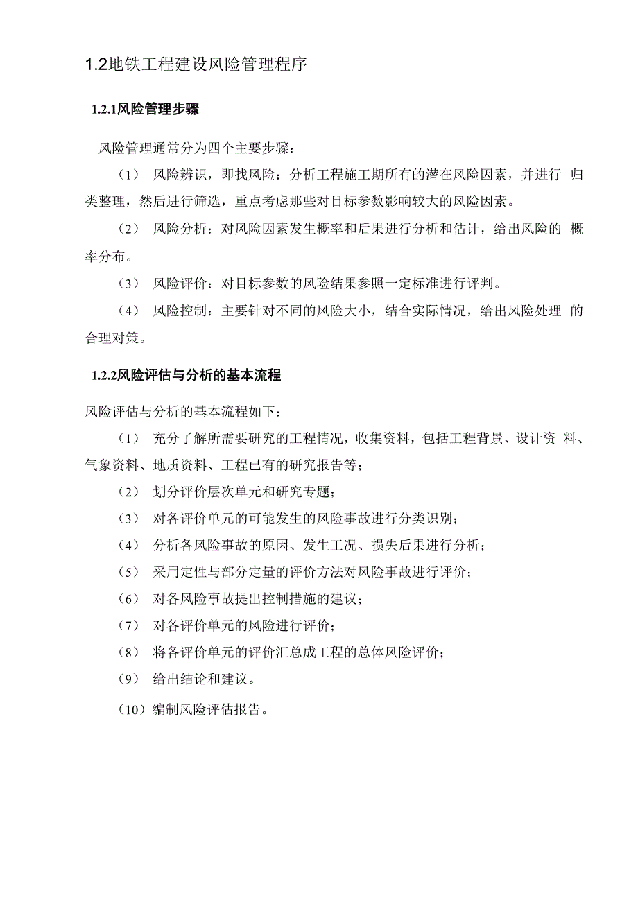 地铁工程施工风险管理监理实施细则_第4页