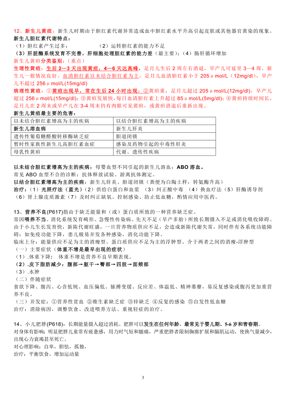 临床妇科和儿科复习要点_第3页