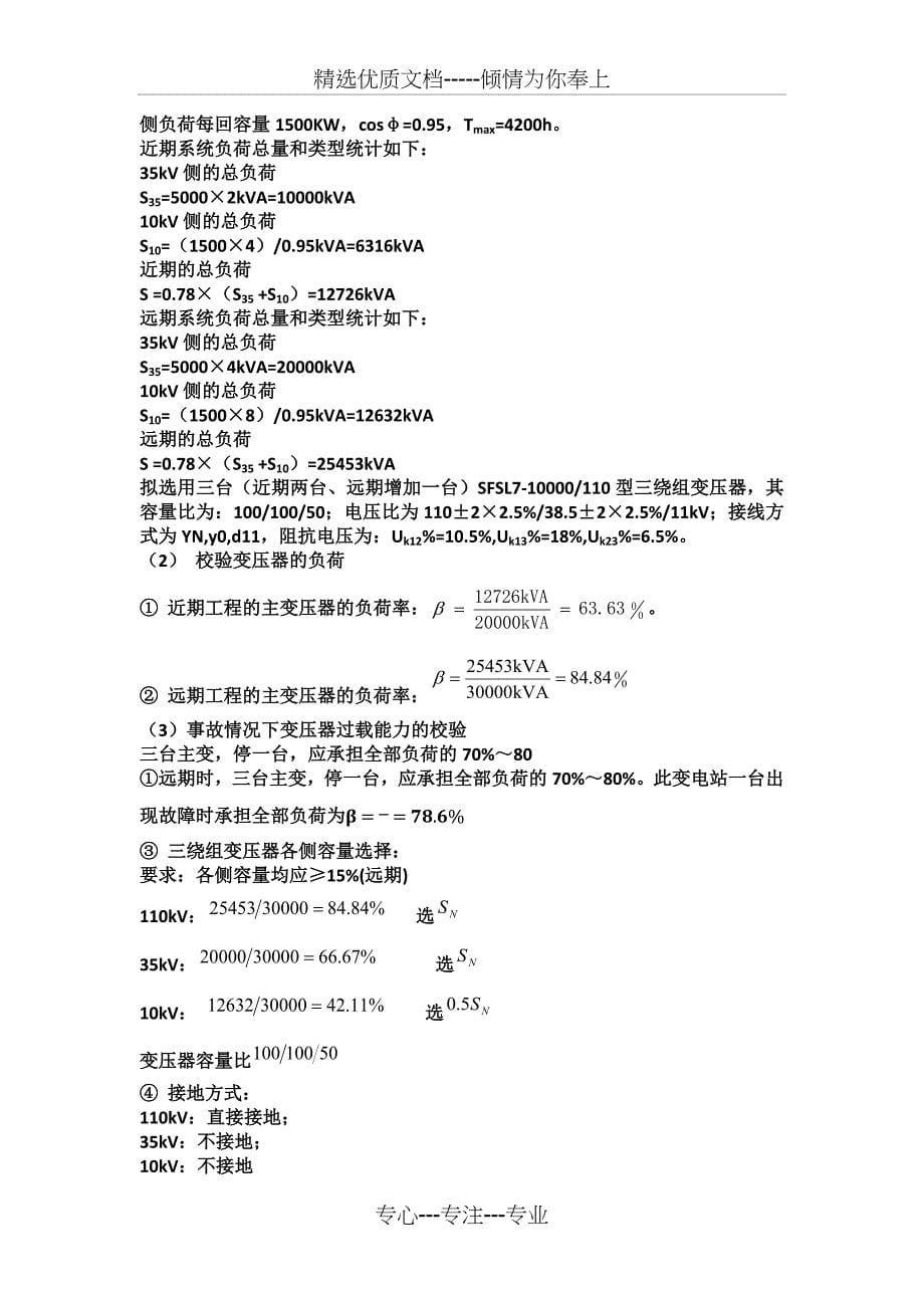 电气工程基础课程设计(林俊杰)(共35页)_第5页