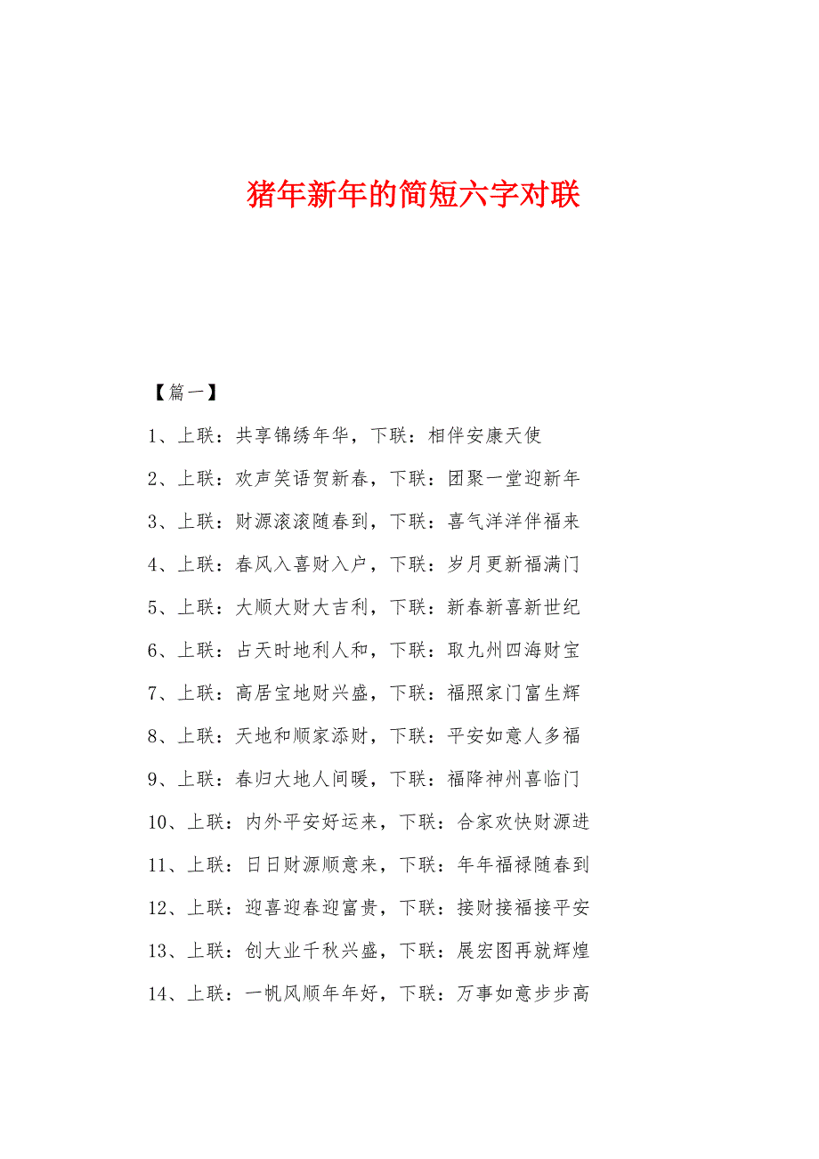 猪年新年的简短六字对联.docx_第1页