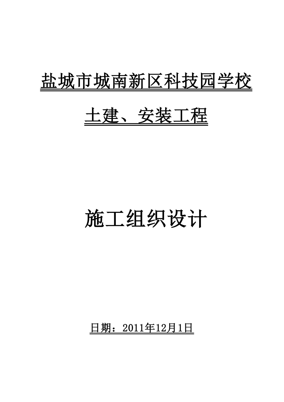 盐城市城南新区科技园学校土建安装工程施工组织设计_第1页