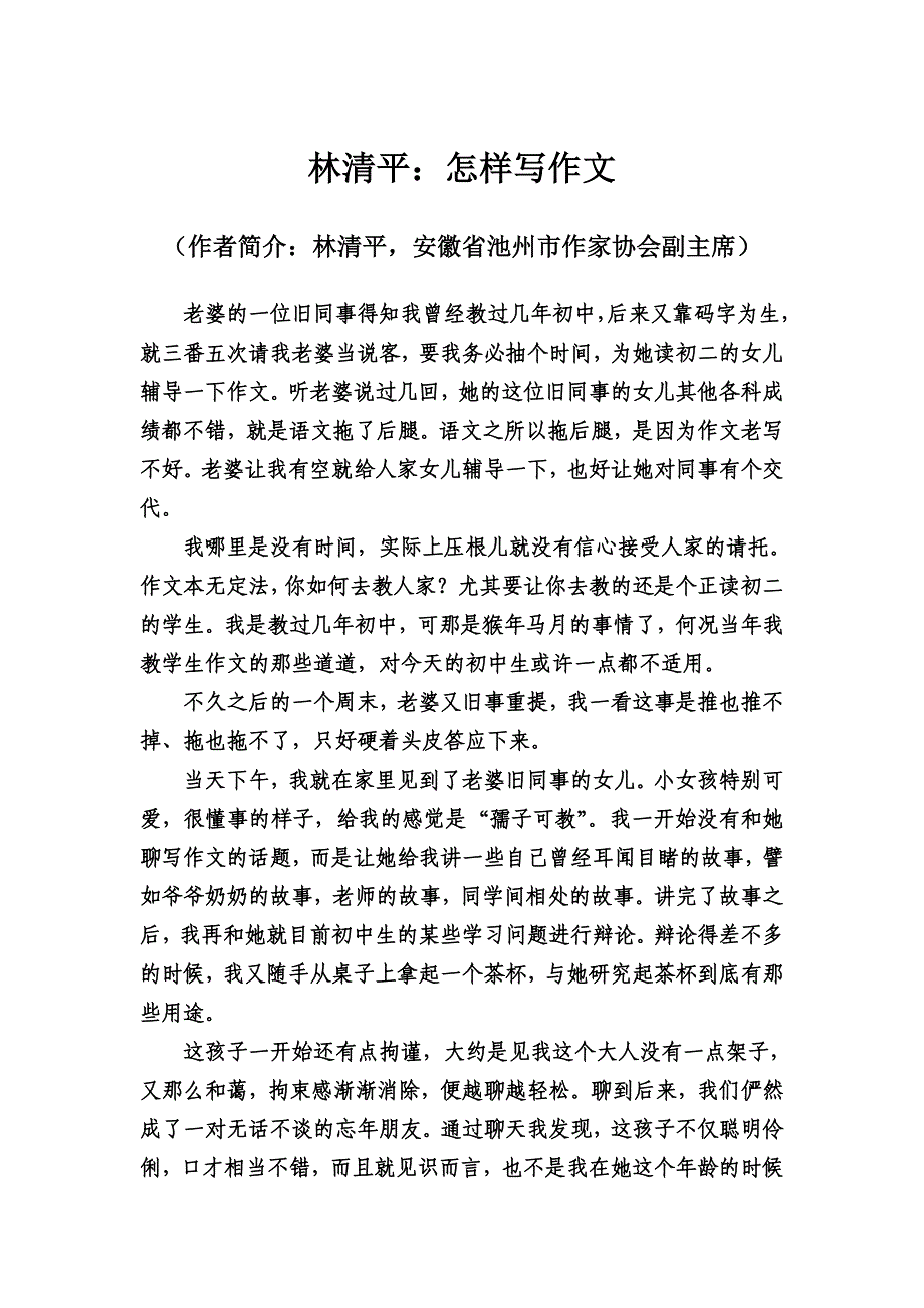 林清平：怎样写作文.doc_第1页