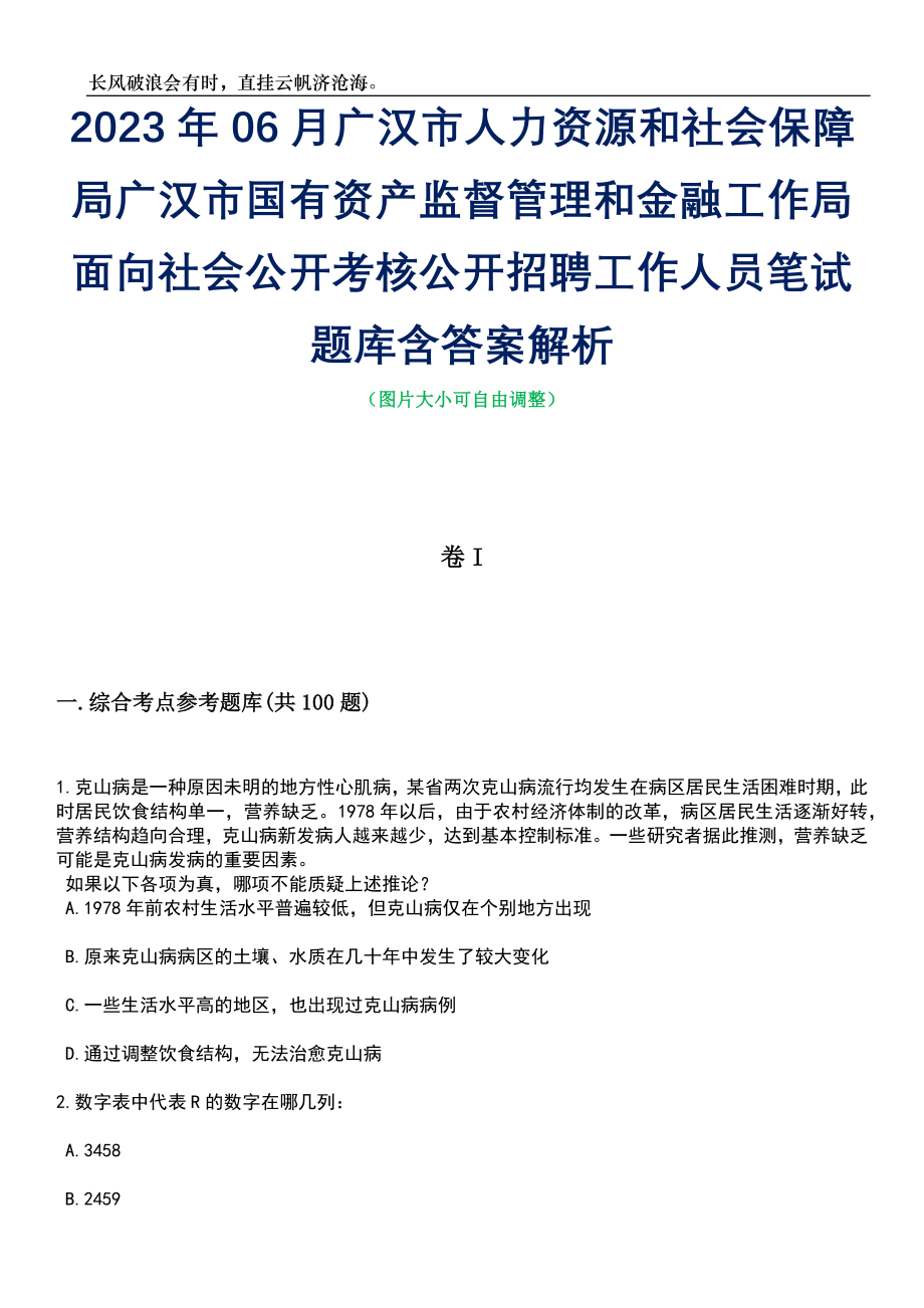 2023年06月广汉市人力资源和社会保障局广汉市国有资产监督管理和金融工作局面向社会公开考核公开招聘工作人员笔试题库含答案详解_第1页