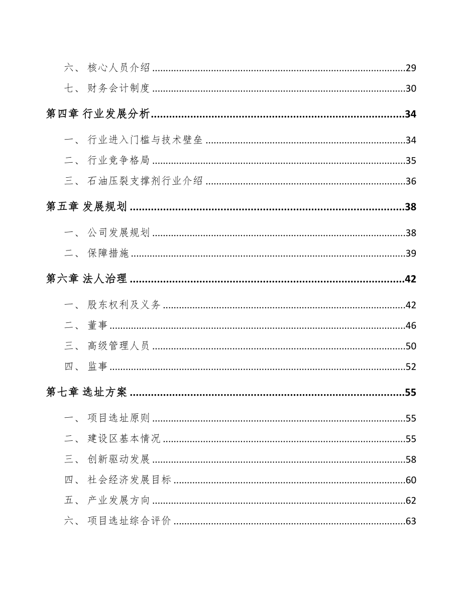 辽宁关于成立支撑剂公司可行性研究报告(DOC 86页)_第3页