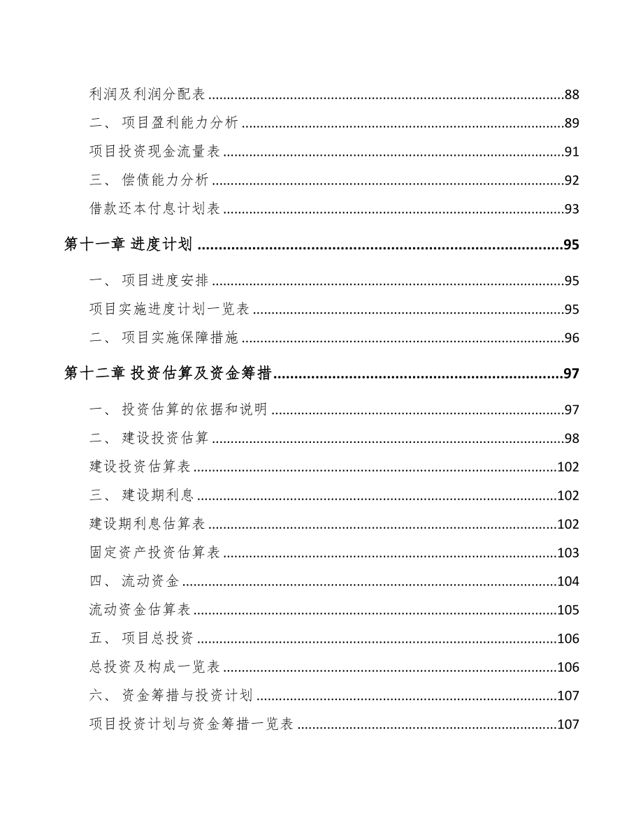 辽宁关于成立支撑剂公司可行性研究报告(DOC 86页)_第5页