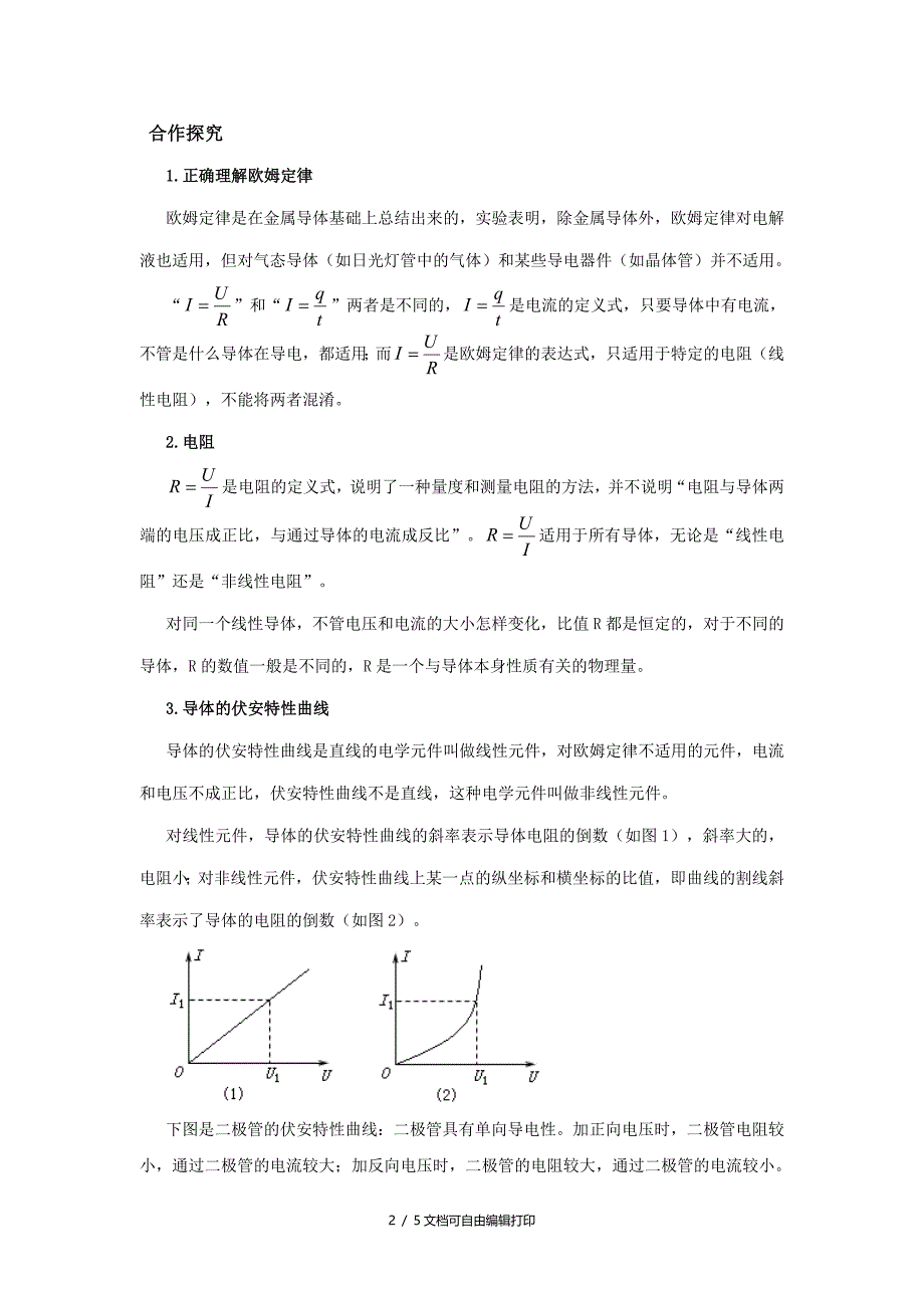 高中物理第三节欧姆定律学案新人教版选修_第2页