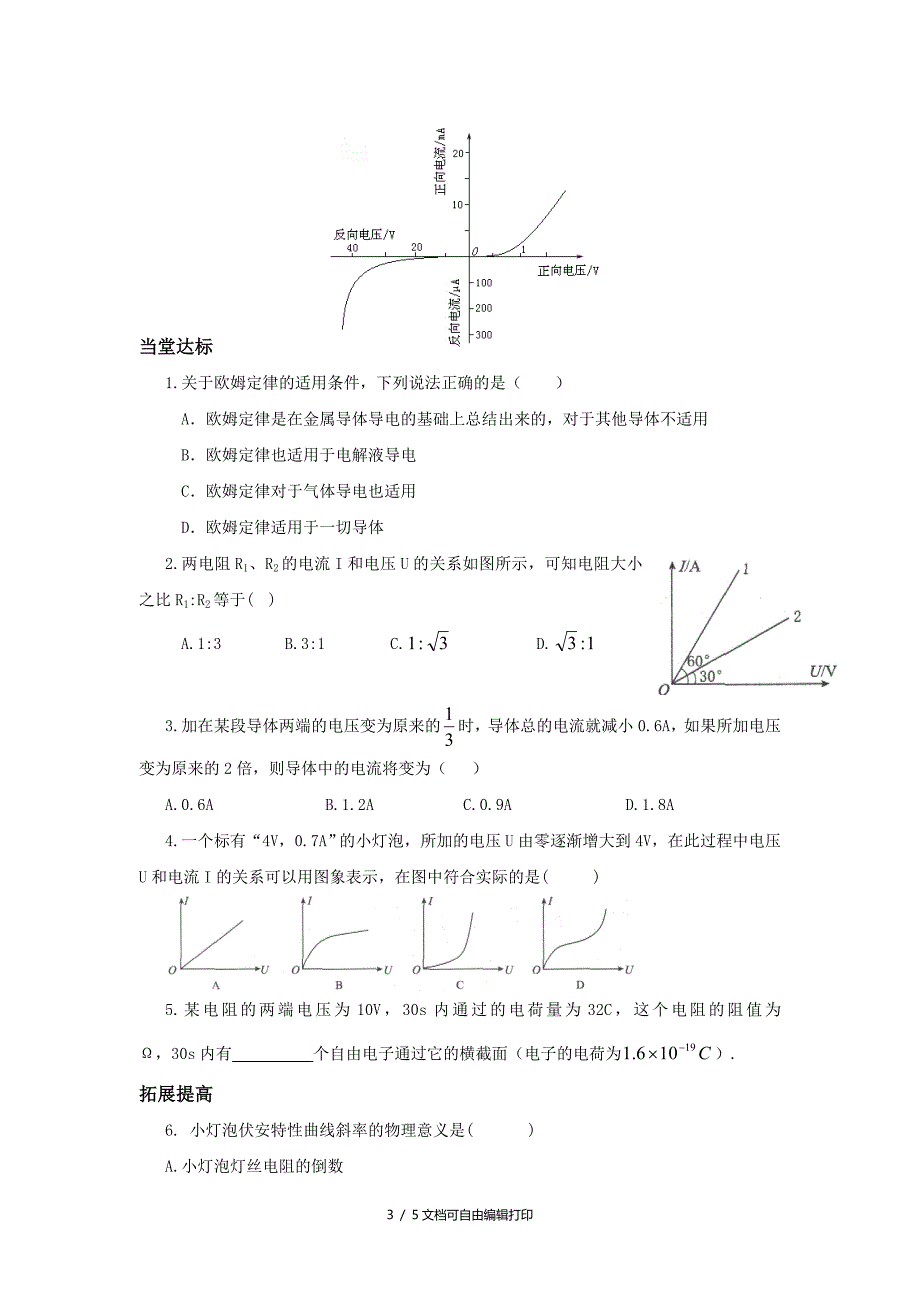 高中物理第三节欧姆定律学案新人教版选修_第3页