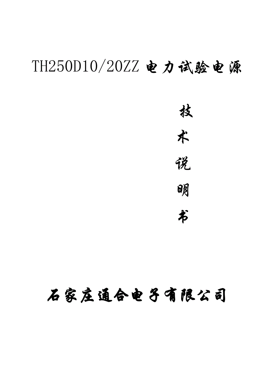 电力用开关电源模块（智能型）TH250D1020ZZ080217.doc_第1页