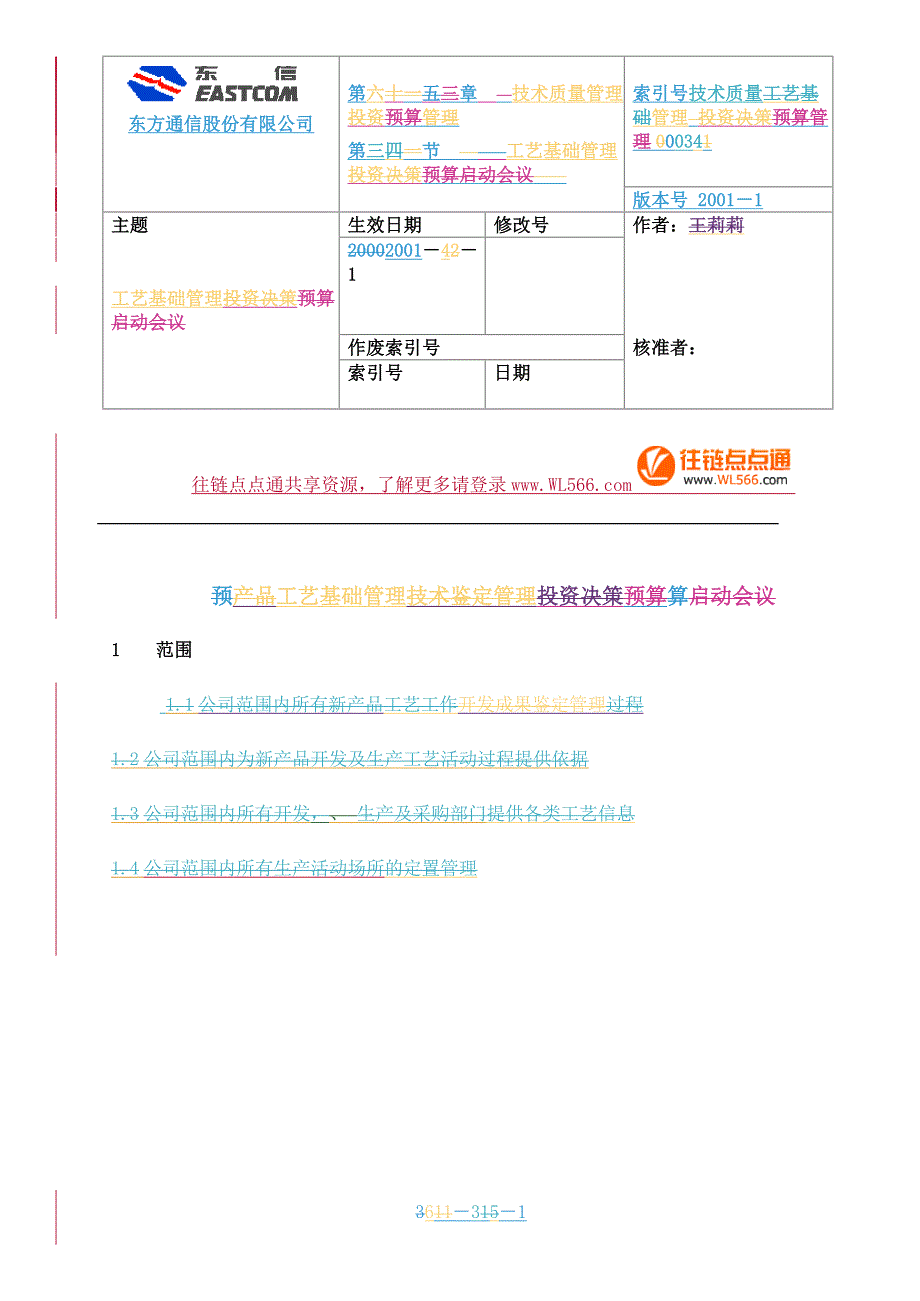 流程说明-03-工艺基础管理流程说明.doc_第1页