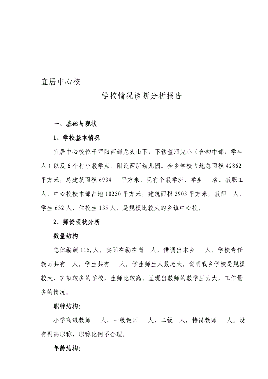 宜居中心校学校情况分析报告.doc_第1页