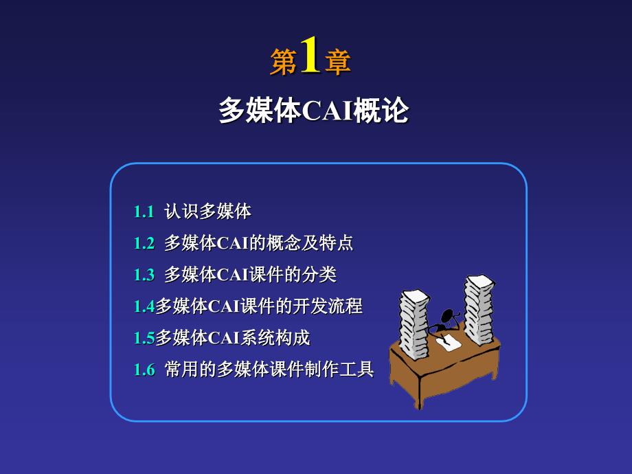 多媒体CAI概论课件_第4页