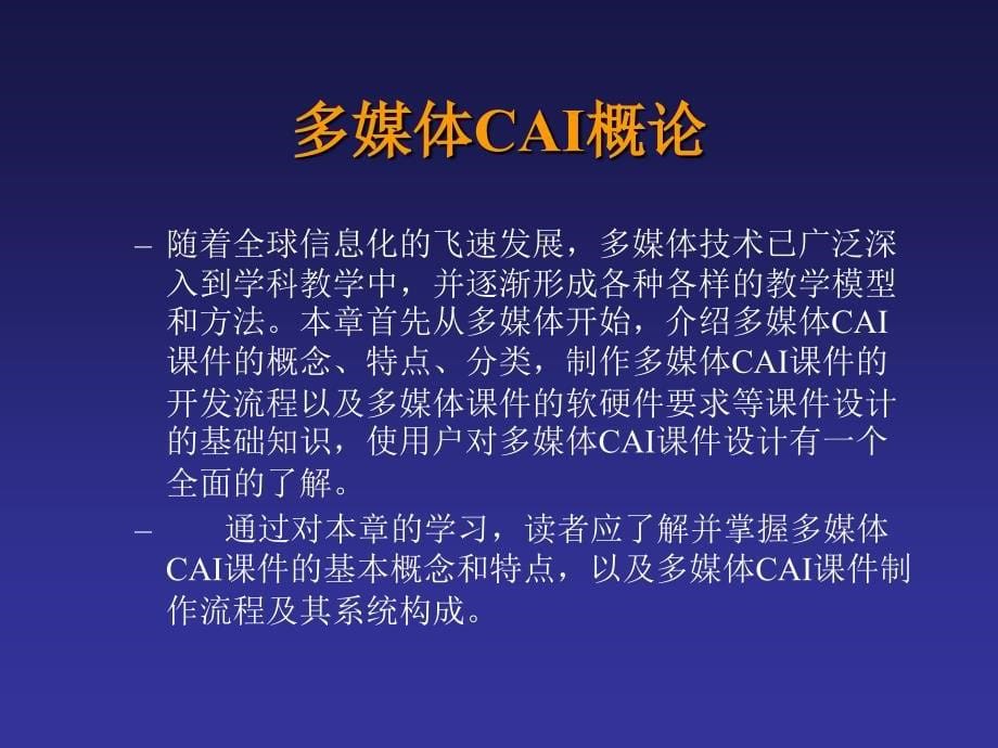 多媒体CAI概论课件_第5页