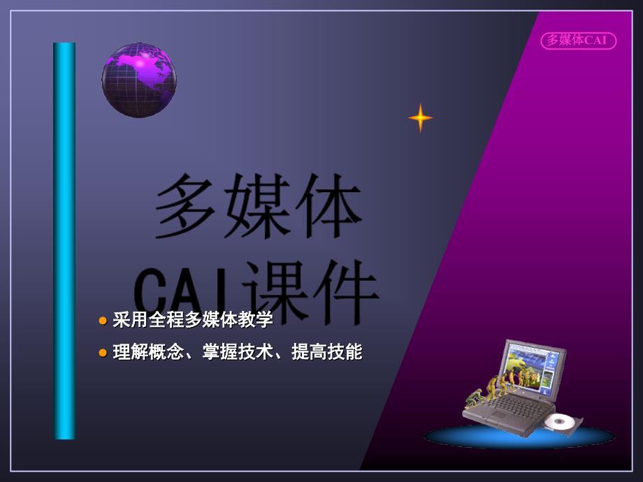 多媒体CAI概论课件