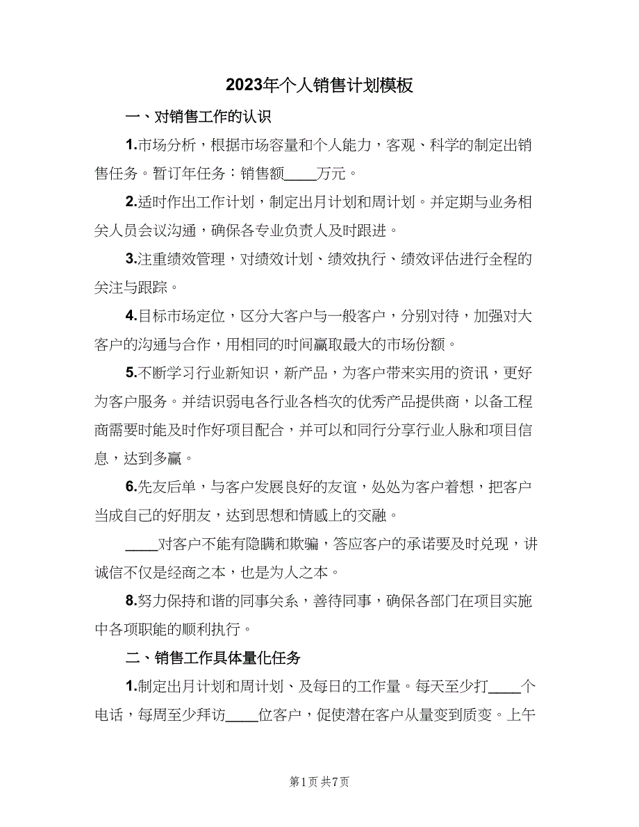 2023年个人销售计划模板（二篇）.doc_第1页