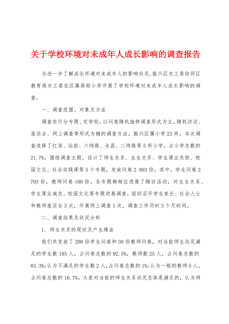 关于学校环境对未成年人成长影响的调查报告.docx_第1页