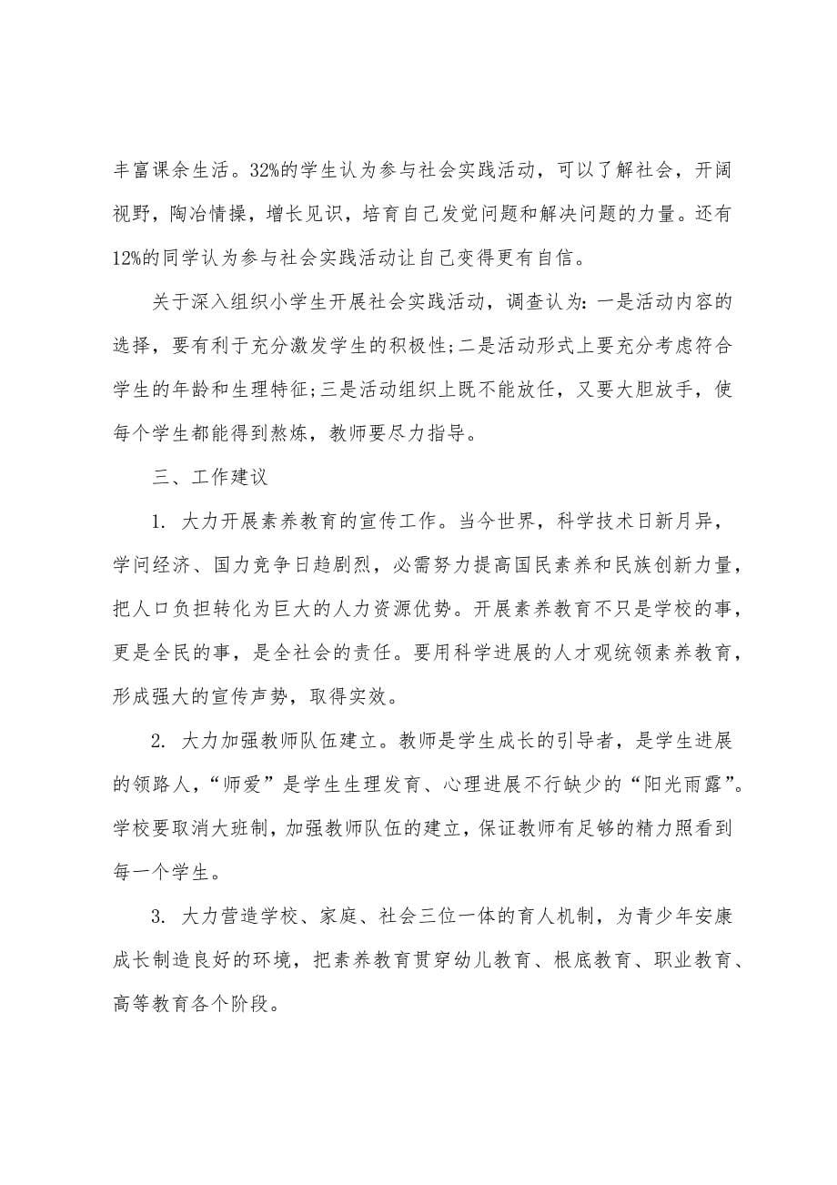 关于学校环境对未成年人成长影响的调查报告.docx_第5页