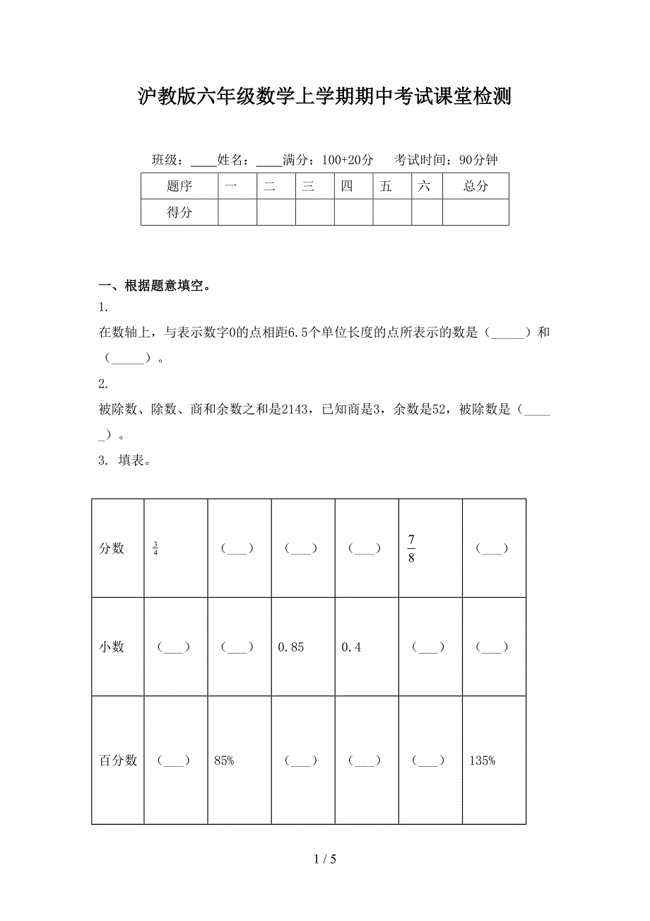 沪教版六年级数学上学期期中考试课堂检测_第1页