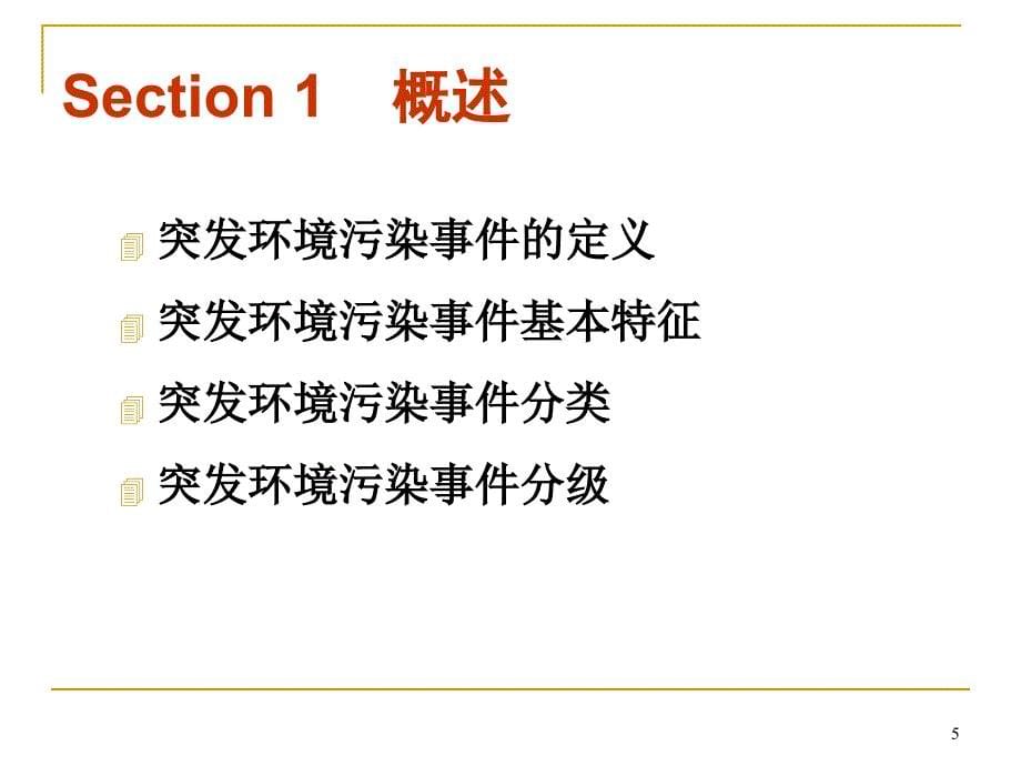 突发环境污染事件及应急处理.ppt_第5页