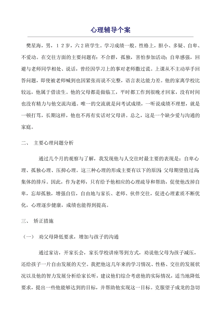 心理辅导个案.doc_第1页