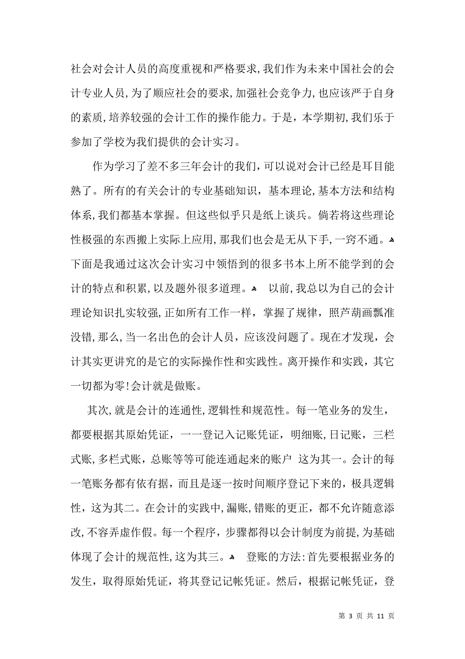 会计专业实习自我鉴定汇总六篇_第3页