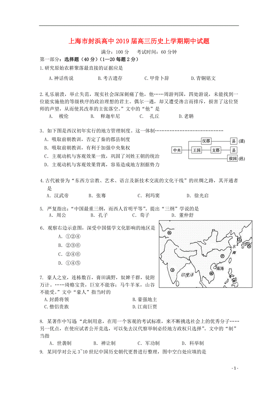 上海市封浜高中2019届高三历史上学期期中试题_第1页