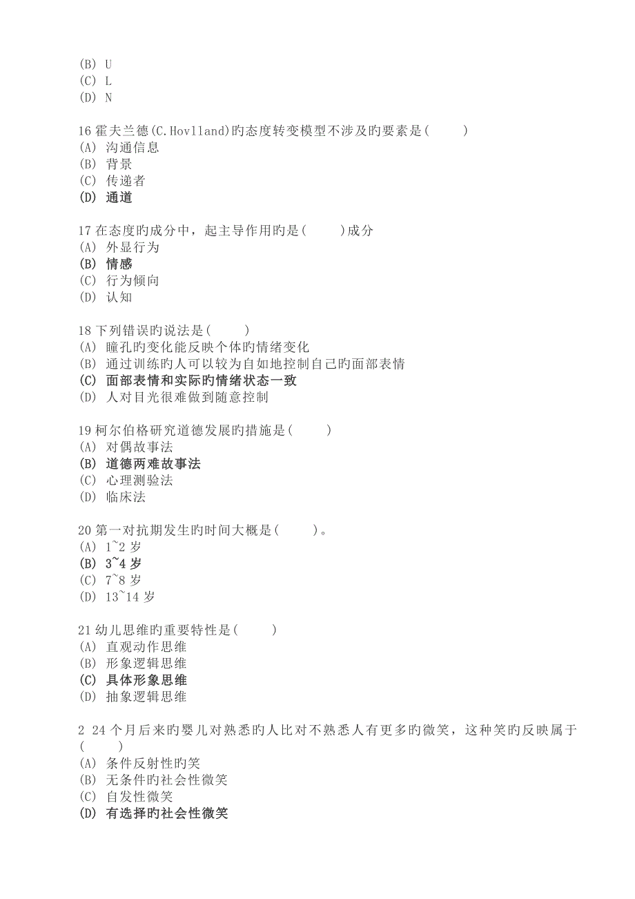 2022年度二级心理咨询师考试理论真题预测含答案_第3页