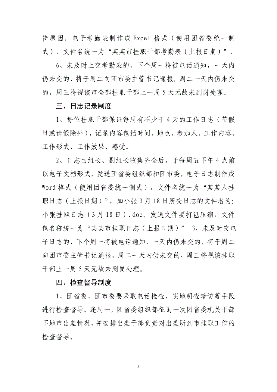 关于加强高校团干部到县挂职工作的若干制度_第3页