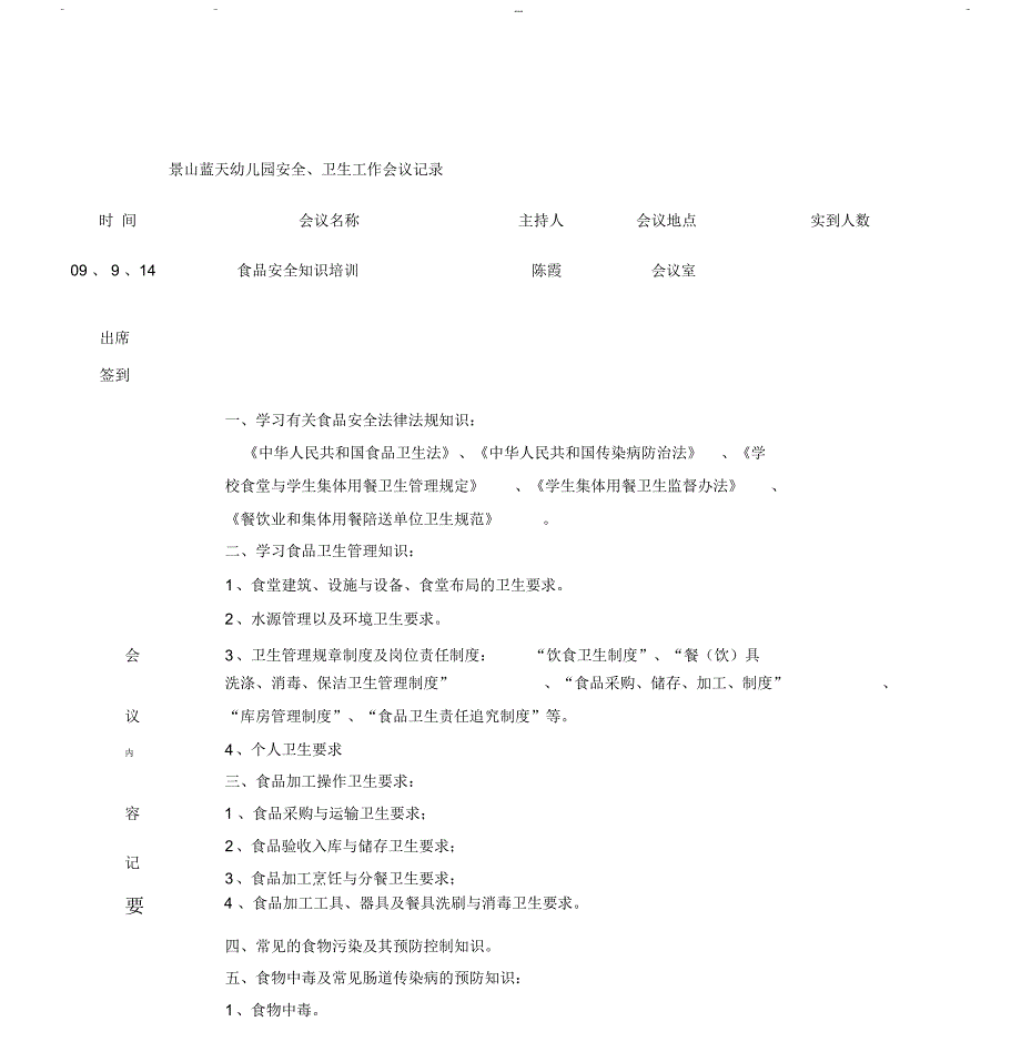 幼儿园食品安全培训记录_第1页