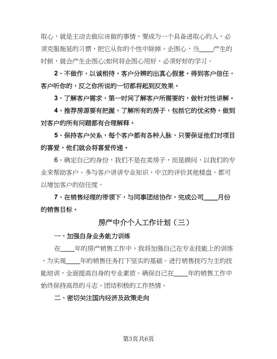 房产中介个人工作计划（五篇）.doc_第3页