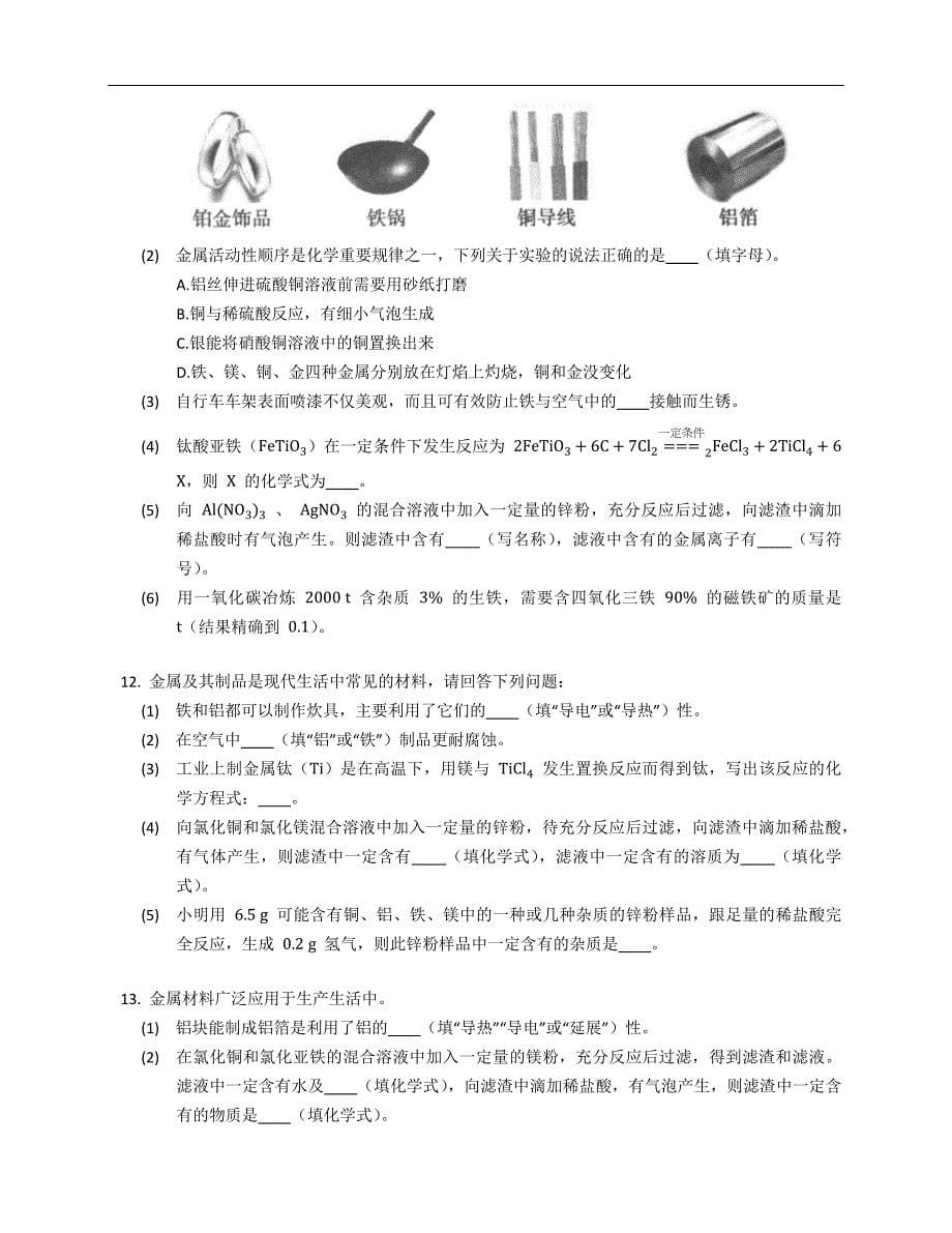 2021年中考化学精品试题 第八单元综合试题_第5页