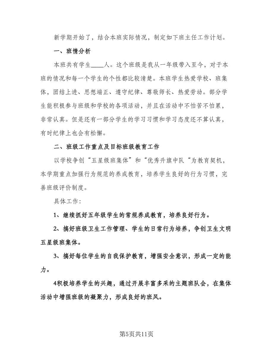 五年级班主任的工作计划标准模板（三篇）.doc_第5页