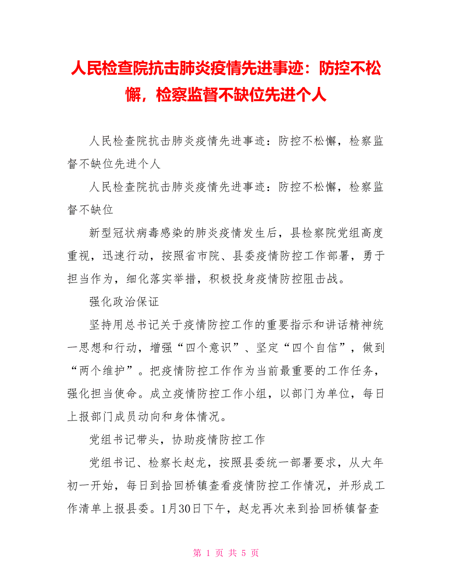 人民检查院抗击肺炎疫情先进事迹：防控不松懈检察监督不缺位先进个人_第1页