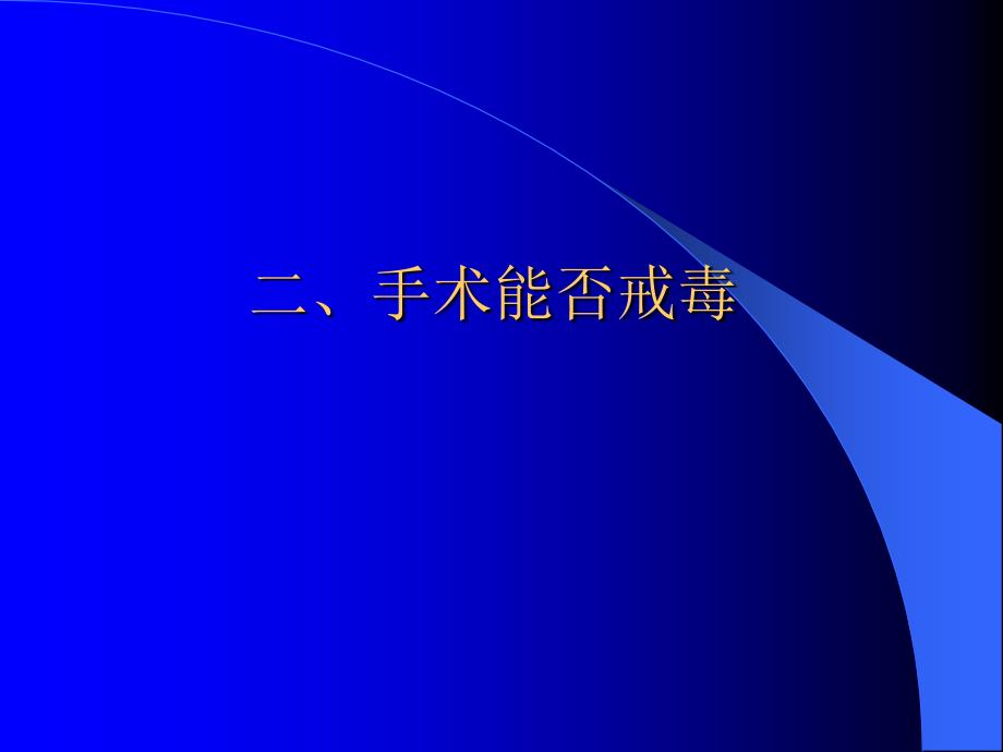 神经外科手术能否戒毒_第3页