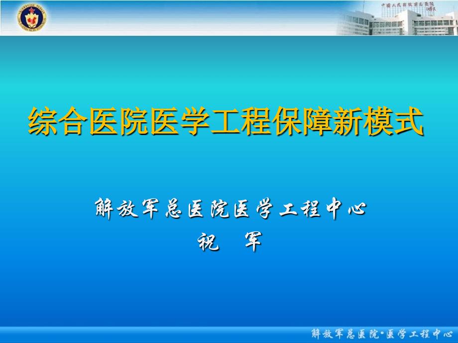 综合医院医学工程保障新模式_第1页