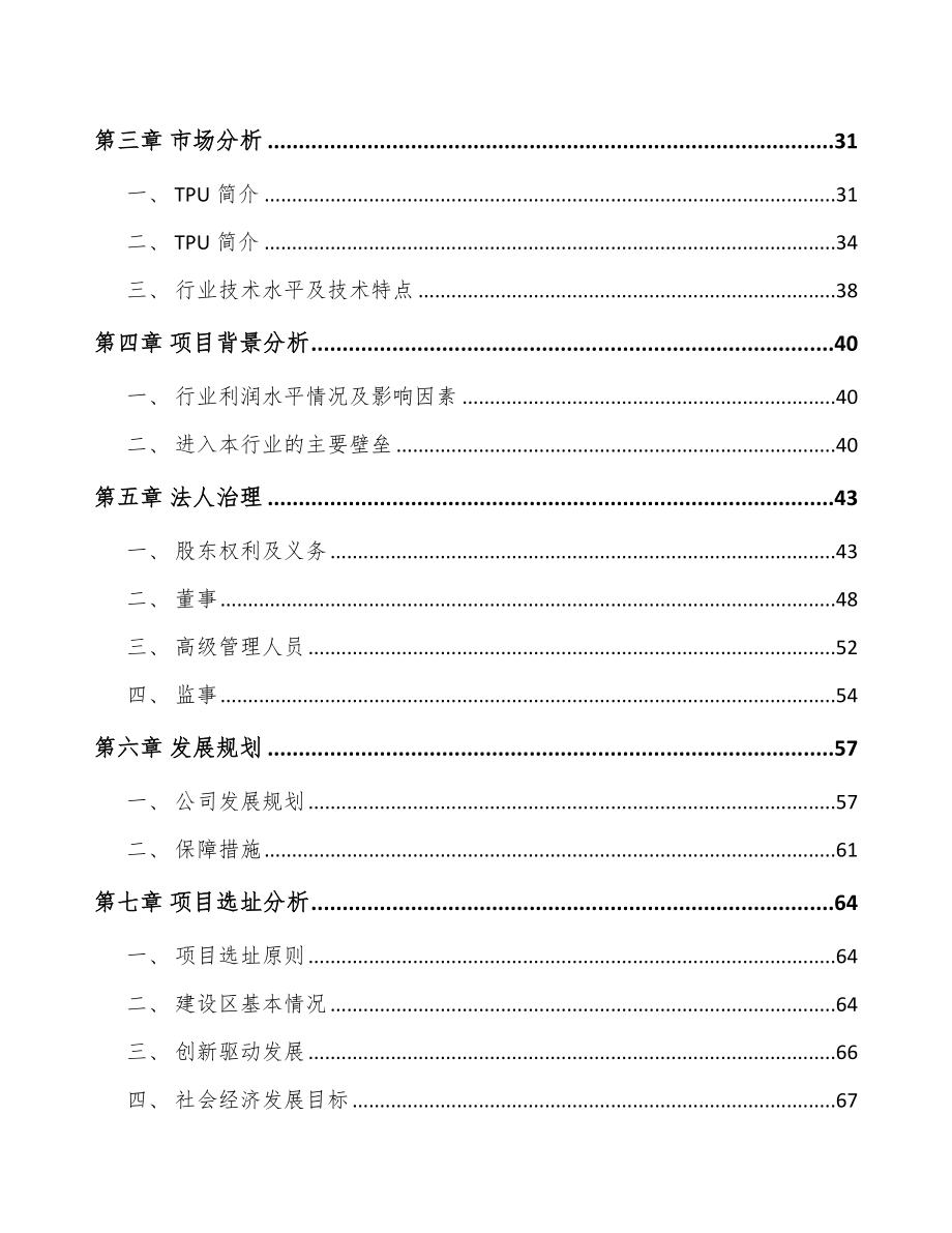 成都关于成立TPU产品公司可行性研究报告_第3页