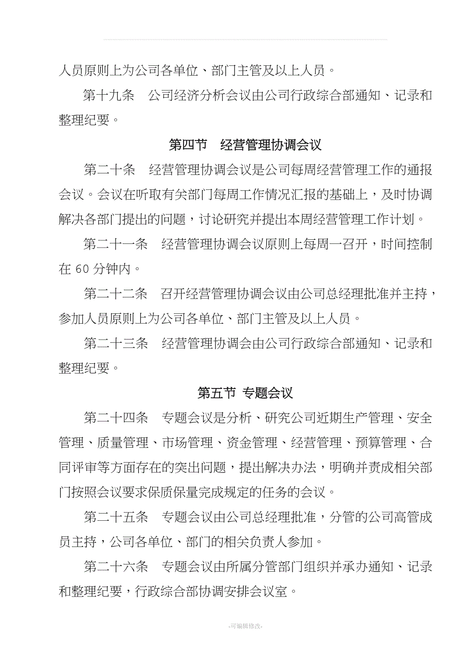 公司会议管理制度规范完整版_第4页