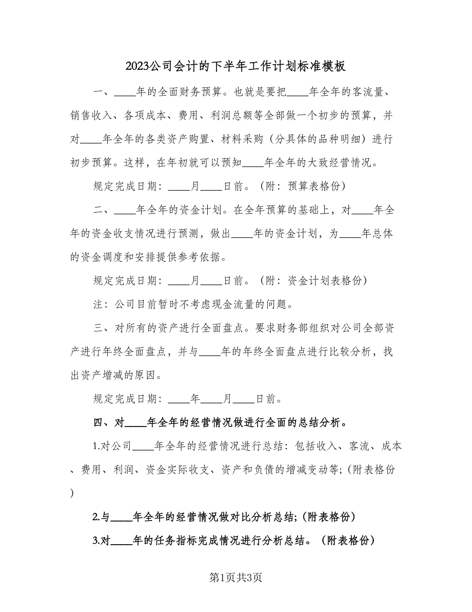 2023公司会计的下半年工作计划标准模板（二篇）_第1页