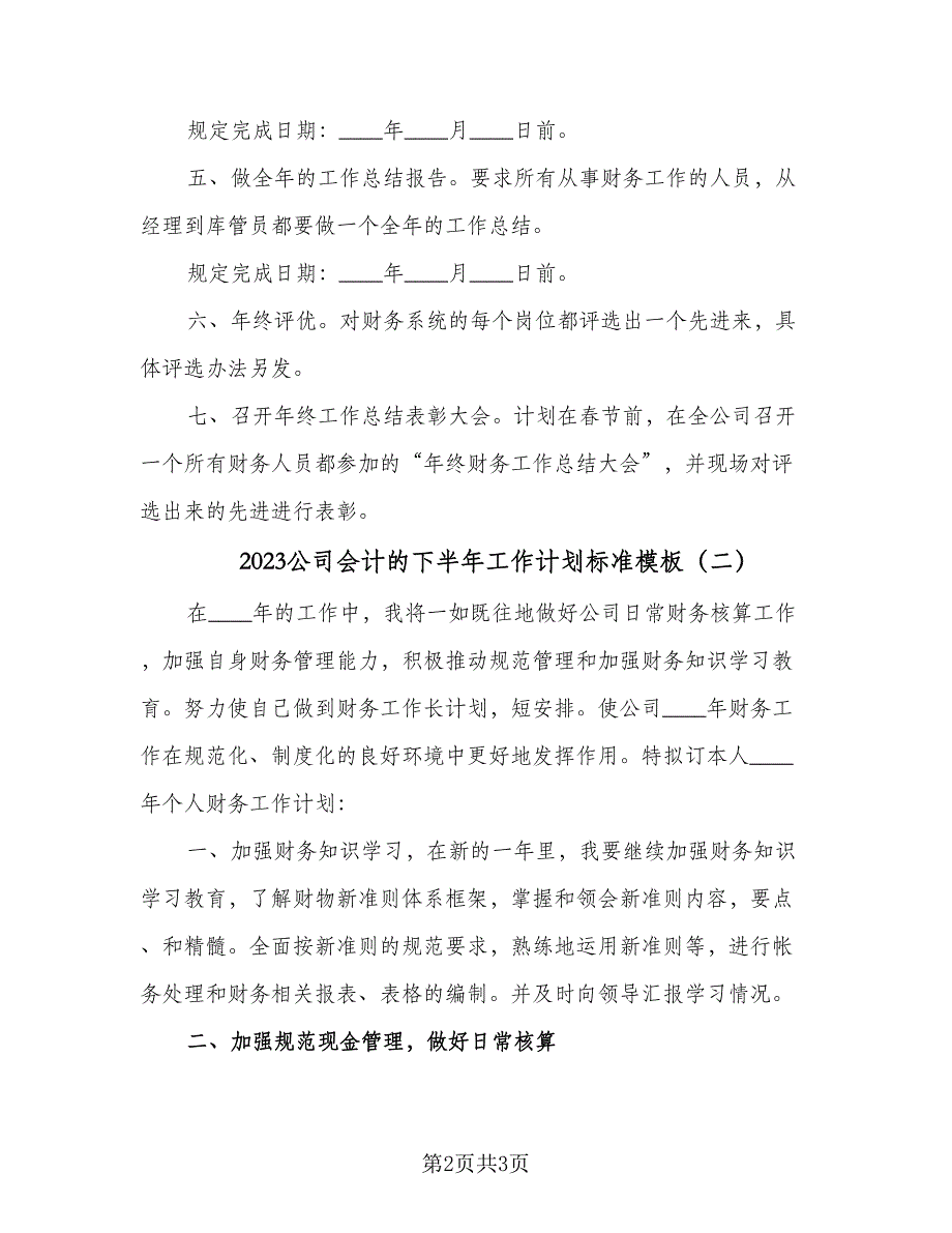 2023公司会计的下半年工作计划标准模板（二篇）_第2页