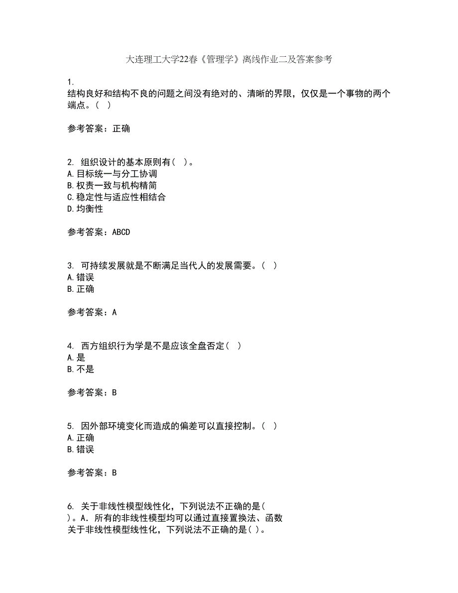 大连理工大学22春《管理学》离线作业二及答案参考48_第1页