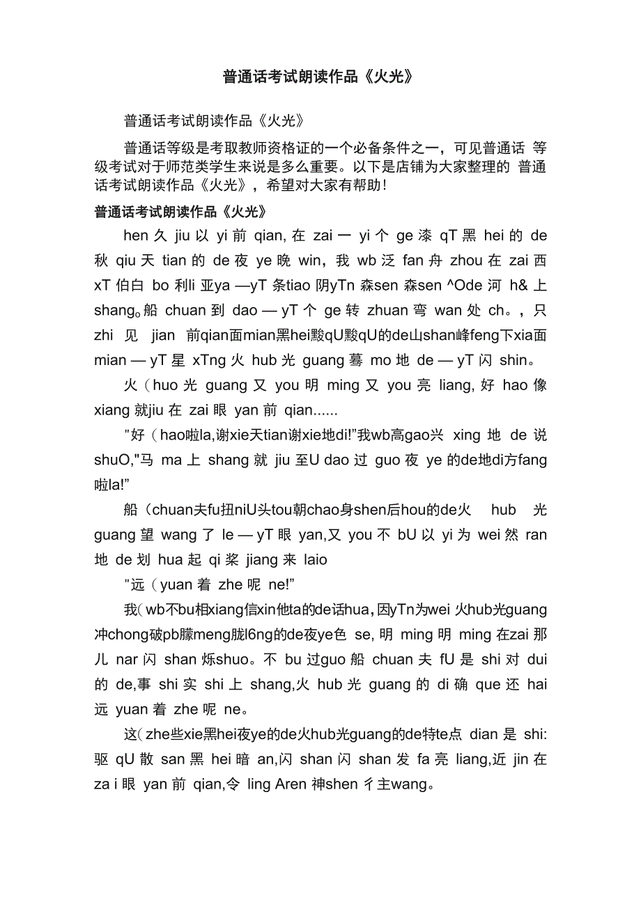 普通话考试朗读作品《火光》_第1页