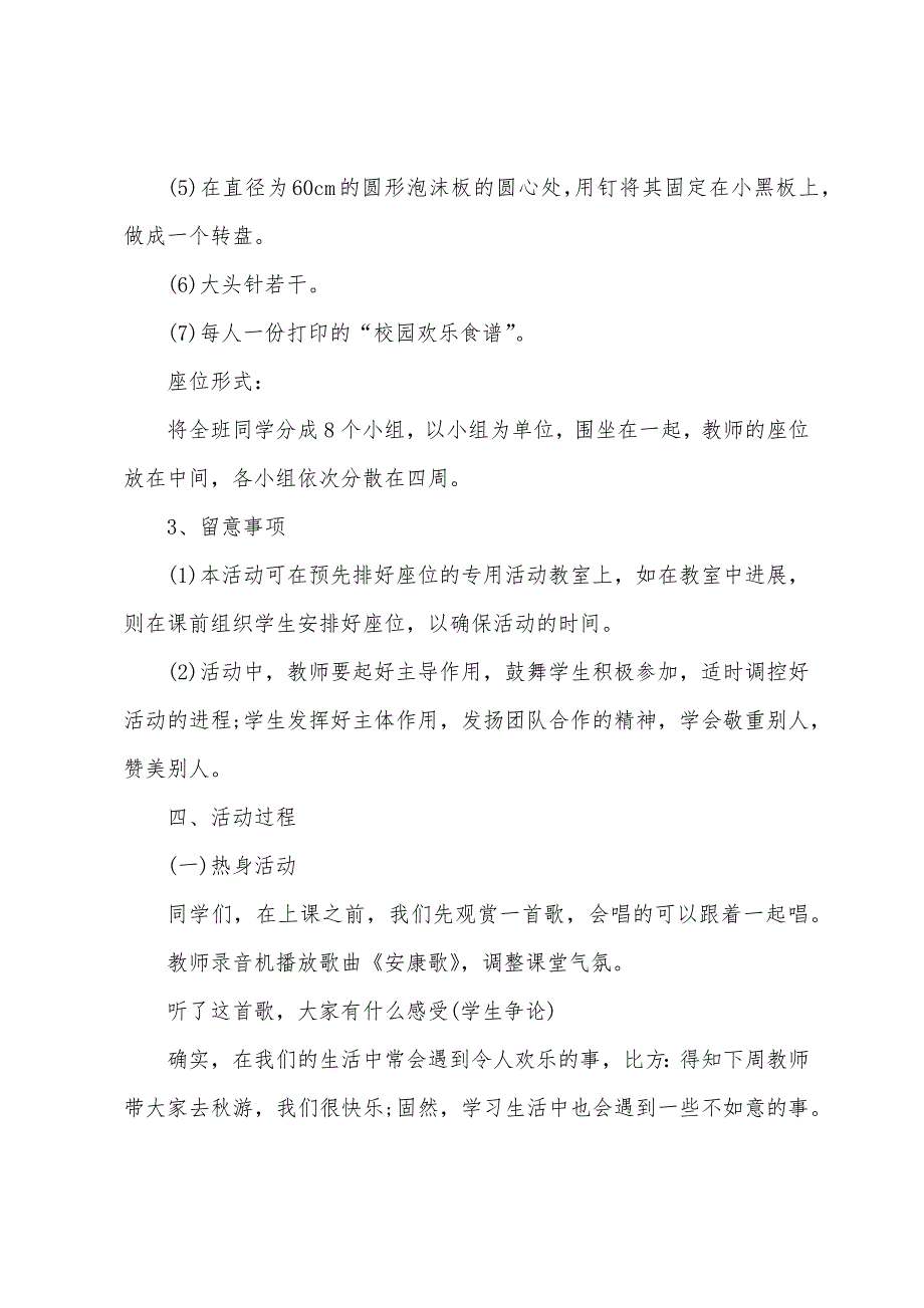 小学生心理健康教育教案范文9篇.doc_第4页