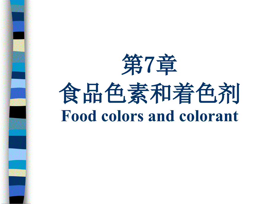 第7章食品色素和着色剂Foodcolorsandcolorant_第1页